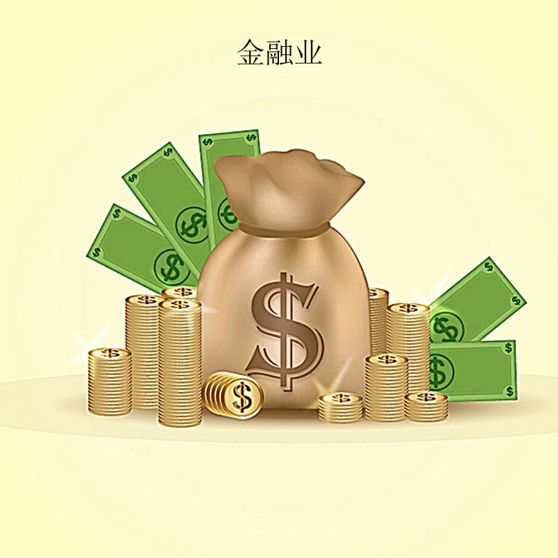金融業(yè)