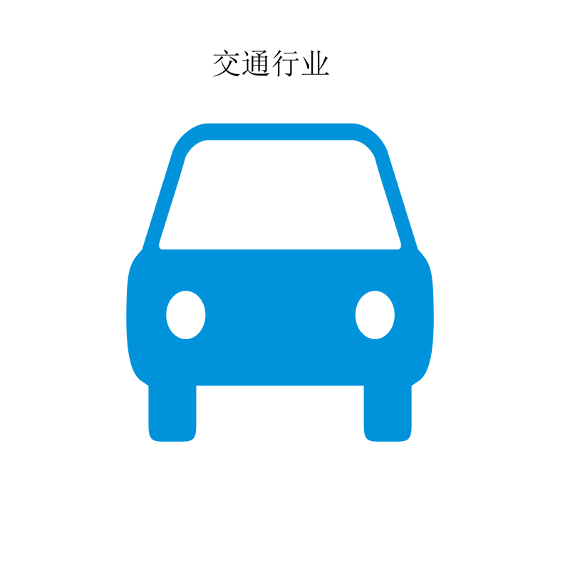 交通行業(yè)